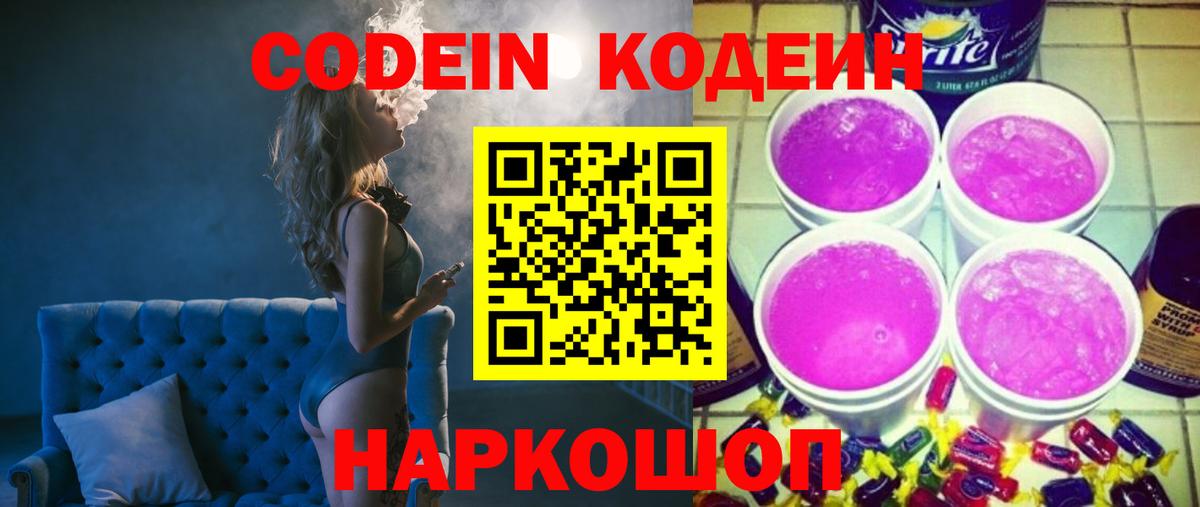 Кодеиновый сироп Lean Purple Drank  Вход с VPN  Воткинск 